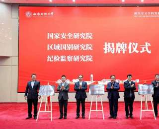 西南财大成立国家安全、区域国别、纪检监察三大交叉学科研究院