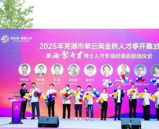 安徽芜湖：唱响人才与城市“双向奔赴”乐章