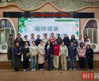教研赋能成长，游戏点亮童年!青山区刘洁名师工作室带来健康领域示范课