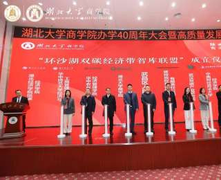 湖北大学牵头成立“环沙湖双碳经济带智库联盟”