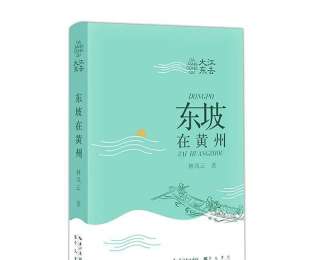 “何以為黃州”？《大江東去：東坡在黃州》另辟蹊徑書寫蘇軾的黃州日常