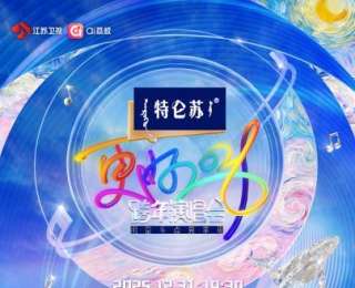 2026江蘇衛(wèi)視跨年演唱會全陣容炸場！這場“音樂奔赴”可太“燃”了，李宇春零點(diǎn)壓軸