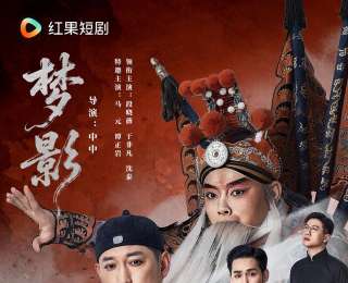 致敬中國電影120周年，短劇《夢影》定檔