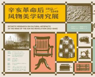 武汉设计工程学院“辛亥革命后（1912-1949）风物美学研究展”开展