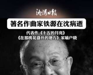 著名作曲家鐵源逝世，代表作《十五的月亮》《在那桃花盛開的地方》家喻戶曉