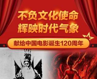 不負(fù)文化使命 輝映時代氣象——獻(xiàn)給中國電影誕生120周年
