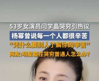 知名演員直播“哭窮”引爭議，稱兒子年收入不到40萬，養(yǎng)家壓力大