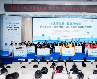 第三届全国《黄帝内经》知识大赛中部赛区晋级赛在湖北中医药大学举行