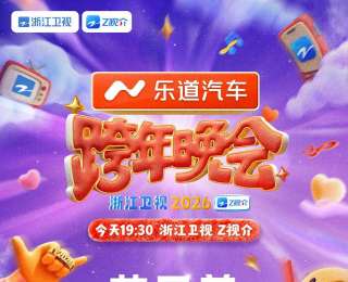 浙江衛(wèi)視跨年演唱會節(jié)目單出爐！唐國強(qiáng)、關(guān)曉彤、張信哲、周傳雄攜手"兄弟團(tuán)"出場