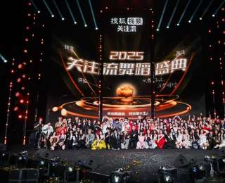 以舞之名，與夢通行，2025關(guān)注流舞蹈盛典圓滿落幕