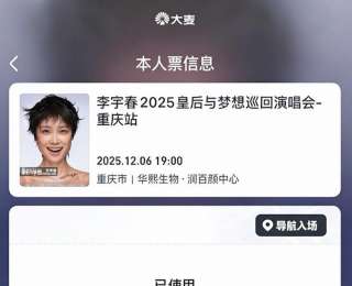 網(wǎng)友點(diǎn)贊“大麥聽勸”！“本人票”將在2026年1月1日正式上線