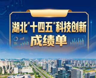 速看！湖北“十四五”科技创新成绩单