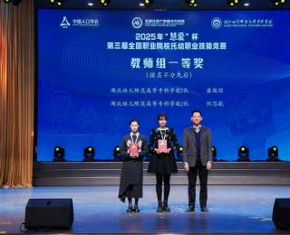 湖北幼专大力培养托育人才，师生在全国大赛中勇夺三冠，专业“带娃”人才是这样炼成的