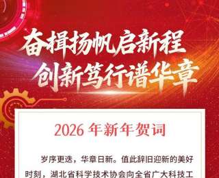 湖北省科学技术协会2026年新年贺词