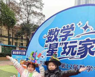 节徽变徽章，数学元素走上T台，小学数学节创意“爆棚”