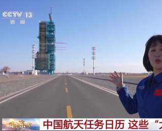 2026年中国航天任务“日程排满” 这些大事值得期待