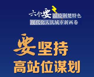 六个“要”，描绘荆楚特色现代化人民城市新画卷