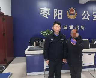 存储重要信息手机遗失，枣阳民警1小时寻回获点赞