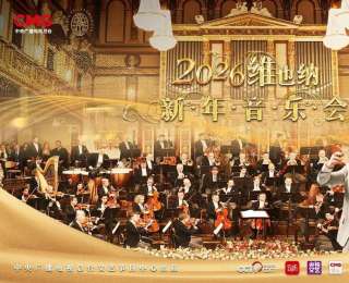 節(jié)目單來了！2026年維也納新年音樂會華彩亮相