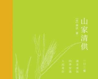 劉中才｜《山家清供》里的冬日真味