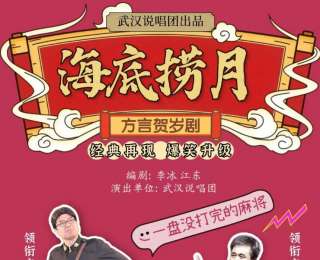 《海底撈月》元旦之夜回歸，觀眾領(lǐng)略“岔巴子”“嘎巴子”風(fēng)采