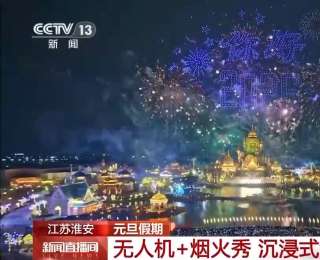 沉浸式元旦夜游 无人机、新春灯会点亮假期夜空