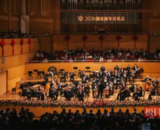 國(guó)際范與中國(guó)風(fēng)兼?zhèn)洌?026湖北新年音樂(lè)會(huì)奏響文明互鑒華章