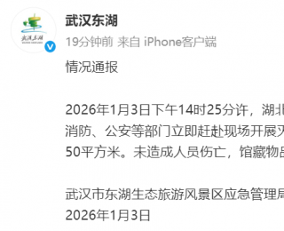 武汉市东湖生态旅游风景区应急管理局发布情况通报
