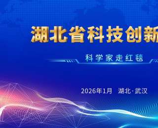 直播预告|1月4日一起来追真正的星，湖北科学家“走红毯”