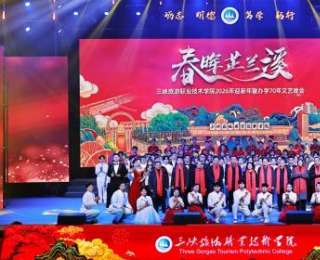 三峡旅游职业技术学院举办2026年迎新年暨办学70年文艺汇演