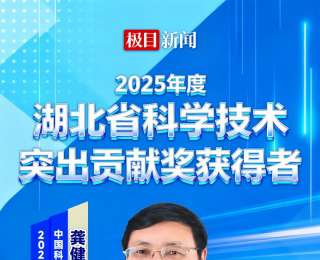 2025年度湖北省科学技术突出贡献奖龚健雅院士：“科研不能总是跟在别人后面跑，我们要有自己的创新”