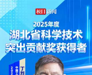 2025年度湖北省科学技术突出贡献奖丁烈云院士：“要做领跑者，而非跟跑者”