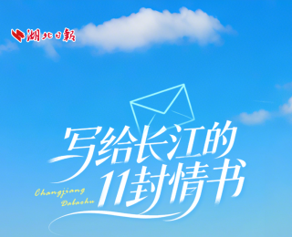 写给长江的11封情书