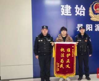 湖南小伙的4万元在湖北建始保住了