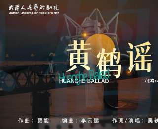 跨越千年的黃鶴樓傳奇！兒童劇《有仙氣》主題曲《黃鶴謠》發(fā)布