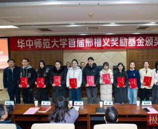 激励师生跨界攀峰！华中师大举办首届“邢福义奖励基金”颁奖仪式