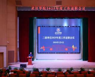 湖北一高校召开年终述职大会，校长“十个多”高度概括