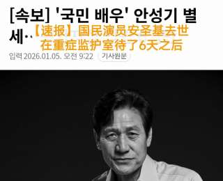 韓國(guó)國(guó)民演員安圣基去世，曾出演《實(shí)尾島》《華麗的休假》，是韓國(guó)獲獎(jiǎng)最多的演員之一