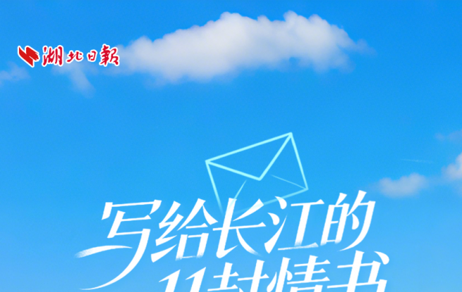 写给长江的11封情书