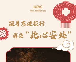 创新转化让东坡文化“活”起来——“从此东坡·遇见宋潮”抖音话题曝光量达13800000！