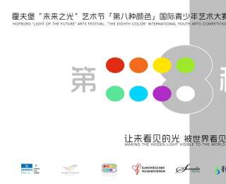 霍夫堡“第八种颜色”国际青少年艺术大赛，让1300万“星星的孩子”被世界看见