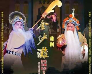 梆子戏中最古老的剧种之一，蒲剧《金沙滩》将登陆合肥