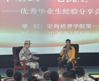 如何炼成“电抗王”？高校征兵宣传毕业生回校分享成长之路