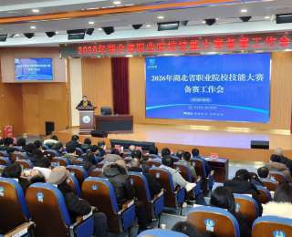 技能比拼升级！2026年湖北省职业院校技能大赛扩容至32个赛道