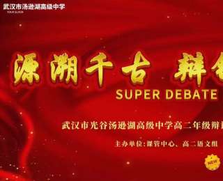 更应“做自己”还是“被认可”？武汉汤逊湖高中学生开辩