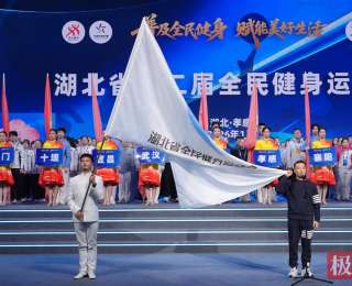 湖北省第二届全民健身运动会在孝感开幕