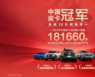 国内销量第一 市占率近50% 长城皮卡以硬核实力引领中国皮卡走向全球