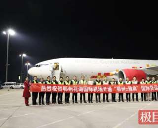 鄂州=雅典！花湖机场开通新年首条新航线