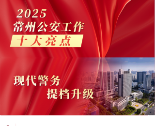 2025年江苏常州公安工作“十大亮点”发布