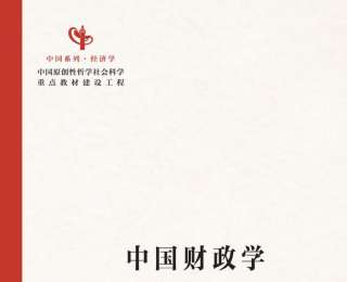 “中国系列”教材《中国财政学》重磅发布